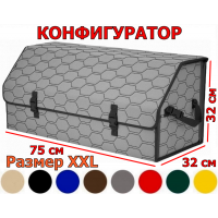 Органайзер-саквояж в багажник "Союз" (размер XXL) с прострочкой "Соты". Конфигуратор.