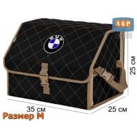 Органайзер-саквояж "Союз" в багажник BMW (БМВ), размер M. Цвет: черный с бежевой прострочкой Ромб.