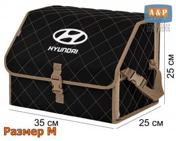 Органайзер-саквояж "Союз" в багажник Hyundai (Хендай), размер M. Цвет: черный с бежевой прострочкой Ромб.