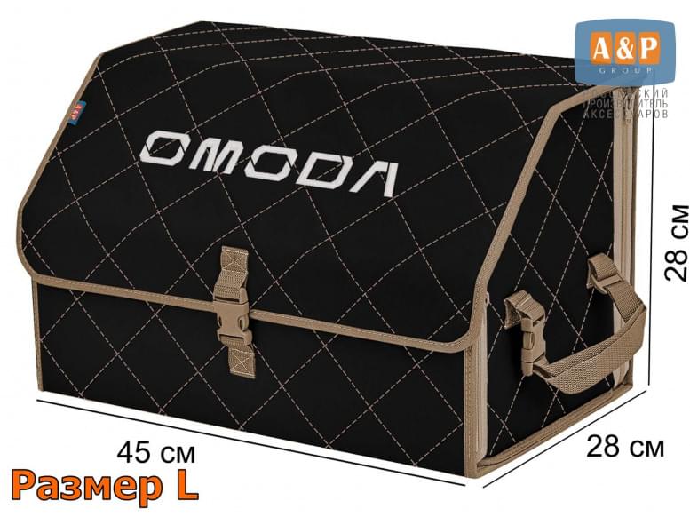 Органайзер-саквояж "Союз" в багажник Omoda (Омода), размер L. 
