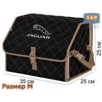 Органайзер-саквояж "Союз" в багажник Jaguar (Ягуар), размер M. Цвет: черный с бежевой прострочкой Ромб.