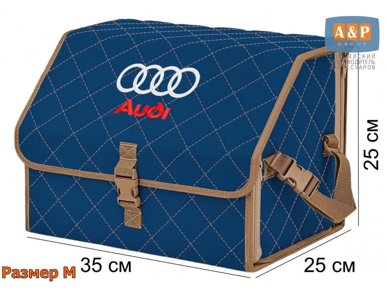 Органайзер-саквояж "Союз" в багажник Audi (Ауди), размер M. 