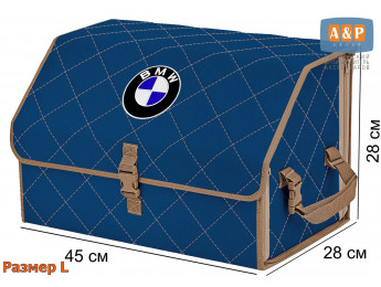 Органайзер-саквояж "Союз" в багажник BMW (БМВ), размер L. Цвет: синий с бежевой прострочкой Ромб.