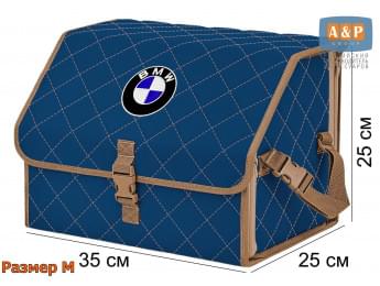 Органайзер-саквояж "Союз" в багажник BMW (БМВ), размер M. Цвет: синий с бежевой прострочкой Ромб.