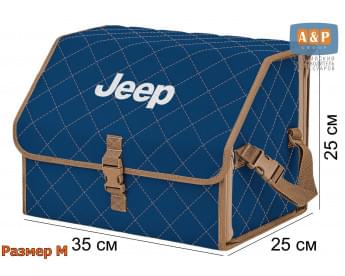 Органайзер-саквояж "Союз" в багажник Jeep (Джип), размер M. Цвет: синий с бежевой прострочкой Ромб.
