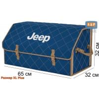 Органайзер-саквояж "Союз" в багажник Jeep (Джип), размер XL Plus. Цвет: синий с бежевой прострочкой Ромб.