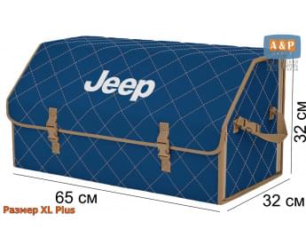 Органайзер-саквояж "Союз" в багажник Jeep (Джип), размер XL Plus. Цвет: синий с бежевой прострочкой Ромб.