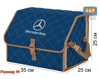 Органайзер-саквояж "Союз" в багажник Mercedes (Мерседес), размер M. Цвет: синий с бежевой прострочкой Ромб.
