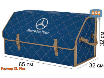Органайзер-саквояж "Союз" в багажник Mercedes (Мерседес), размер XL Plus. Цвет: синий с бежевой прострочкой Ромб.