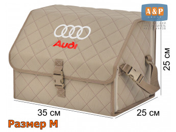 Органайзер-саквояж "Союз" в багажник Audi (Ауди), размер M. Цвет: бежевый с бежевой прострочкой Ромб.