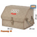 Органайзер-саквояж "Союз" в багажник Audi (Ауди), размер M. 
