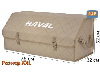 Органайзер-саквояж "Союз" в багажник Haval (Хавейл), размер XXL. Цвет: бежевый с бежевой прострочкой Ромб.