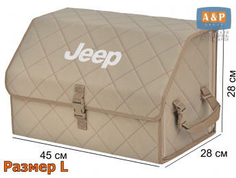 Органайзер-саквояж "Союз" в багажник Jeep (Джип), размер L. Цвет: бежевый с бежевой прострочкой Ромб.