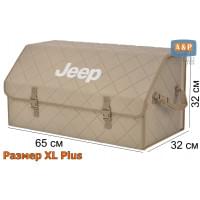 Органайзер-саквояж "Союз" в багажник Jeep (Джип), размер XL Plus. Цвет: бежевый с бежевой прострочкой Ромб.