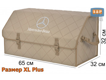 Органайзер-саквояж "Союз" в багажник Mercedes (Мерседес), размер XL Plus. Цвет: бежевый с бежевой прострочкой Ромб.