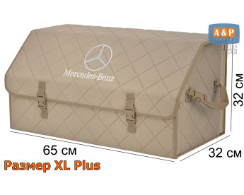 Органайзер-саквояж "Союз" в багажник Mercedes (Мерседес), размер XL Plus. Цвет: бежевый с бежевой прострочкой Ромб.