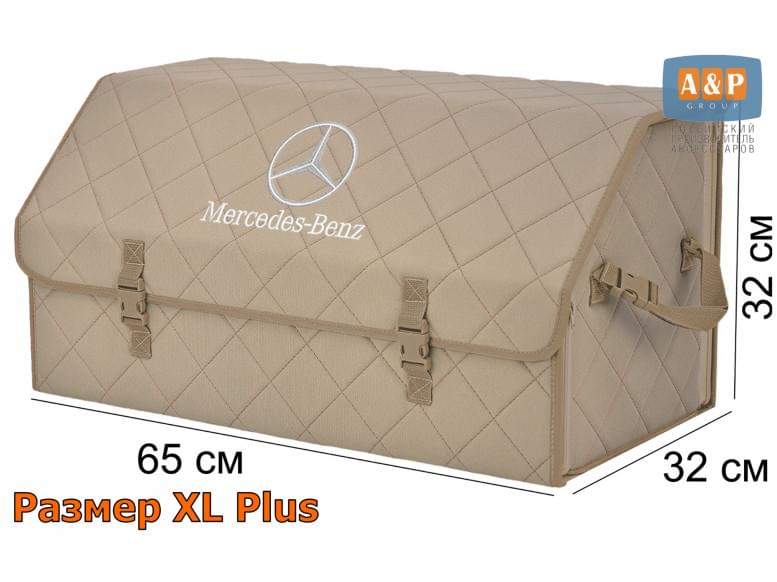 Органайзер-саквояж "Союз" в багажник Mercedes (Мерседес), размер XL Plus. 