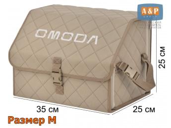 Органайзер-саквояж "Союз" в багажник Omoda (Омода), размер M. Цвет: бежевый с бежевой прострочкой Ромб.