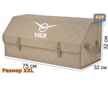 Органайзер-саквояж "Союз" в багажник УАЗ (UAZ), размер XXL. Цвет: бежевый с бежевой прострочкой Ромб.