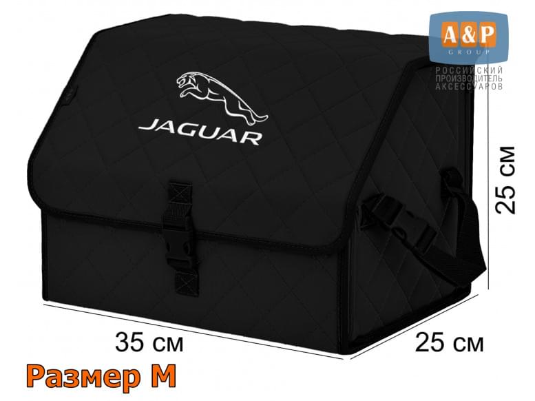 Органайзер-саквояж "Союз" в багажник Jaguar (Ягуар), размер M. 