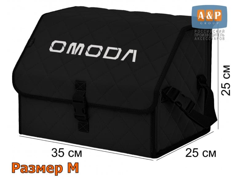 Органайзер-саквояж "Союз" в багажник Omoda (Омода), размер M. 