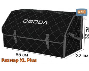 Органайзер-саквояж "Союз" в багажник Omoda (Омода), размер XL Plus. Цвет: черный с серой прострочкой Ромб.
