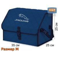 Органайзер-саквояж "Союз" в багажник Jaguar (Ягуар), размер M. Цвет: синий с синей прострочкой Ромб.