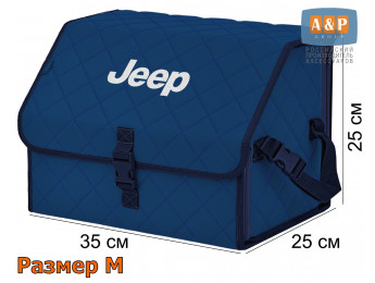 Органайзер-саквояж "Союз" в багажник Jeep (Джип), размер M. Цвет: синий с синей прострочкой Ромб.