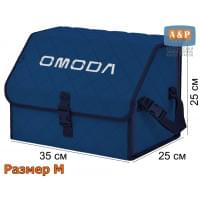 Органайзер-саквояж "Союз" в багажник Omoda (Омода), размер M. Цвет: синий с синей прострочкой Ромб.