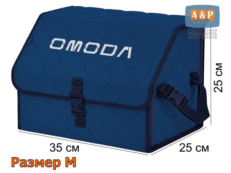 Органайзер-саквояж "Союз" в багажник Omoda (Омода), размер M. 