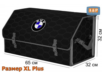 Органайзер-саквояж "Союз" в багажник BMW (БМВ), размер XL Plus. Цвет: черный с серой прострочкой Соты.