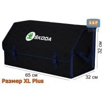 Органайзер-саквояж "Союз" в багажник Skoda (Шкода), размер XL Plus. Цвет: черный с синей прострочкой Соты.