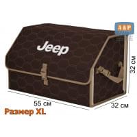 Органайзер-саквояж "Союз" в багажник Jeep (Джип), размер XL. Цвет: коричневый с бежевой прострочкой Соты.