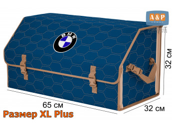 Органайзер-саквояж "Союз" в багажник BMW (БМВ), размер XL Plus. Цвет: синий с бежевой прострочкой Соты.