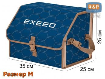 Органайзер-саквояж "Союз" в багажник Exeed (Эксид), размер M. Цвет: синий с бежевой прострочкой Соты.