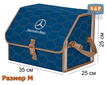 Органайзер-саквояж "Союз" в багажник Mercedes (Мерседес), размер M. Цвет: синий с бежевой прострочкой Соты.