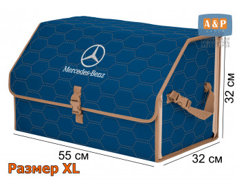 Органайзер-саквояж "Союз" в багажник Mercedes (Мерседес), размер XL. Цвет: синий с бежевой прострочкой Соты.