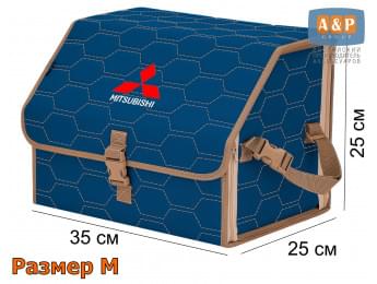 Органайзер-саквояж "Союз" в багажник Mitsubishi (Митсубиши), размер M. Цвет: синий с бежевой прострочкой Соты.