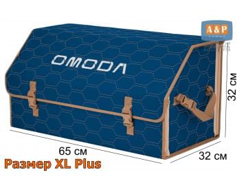 Органайзер-саквояж "Союз" в багажник Omoda (Омода), размер XL Plus. Цвет: синий с бежевой прострочкой Соты.