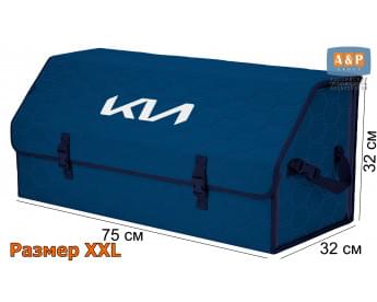 Органайзер-саквояж "Союз" в багажник KIA (КИА), размер XXL. Цвет: синий с синей прострочкой Соты.