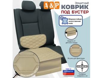 Коврик под детское автокресло-бустер. Искусственная кожа. Цвет: бежевый с бежевой прострочкой Соты.