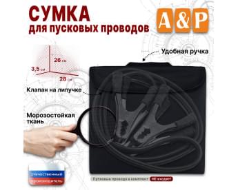 Сумка для пусковых проводов. Цвет: черный.
