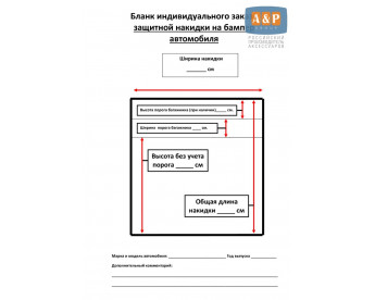 Дополнительная услуга "Хочу накидку на бампер автомобиля по своим размерам"