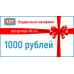 Подарочный сертификат на 1000 (Одну тысячу) рублей